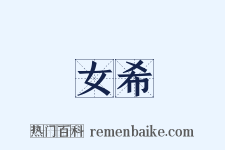 女希是什么意思的图片